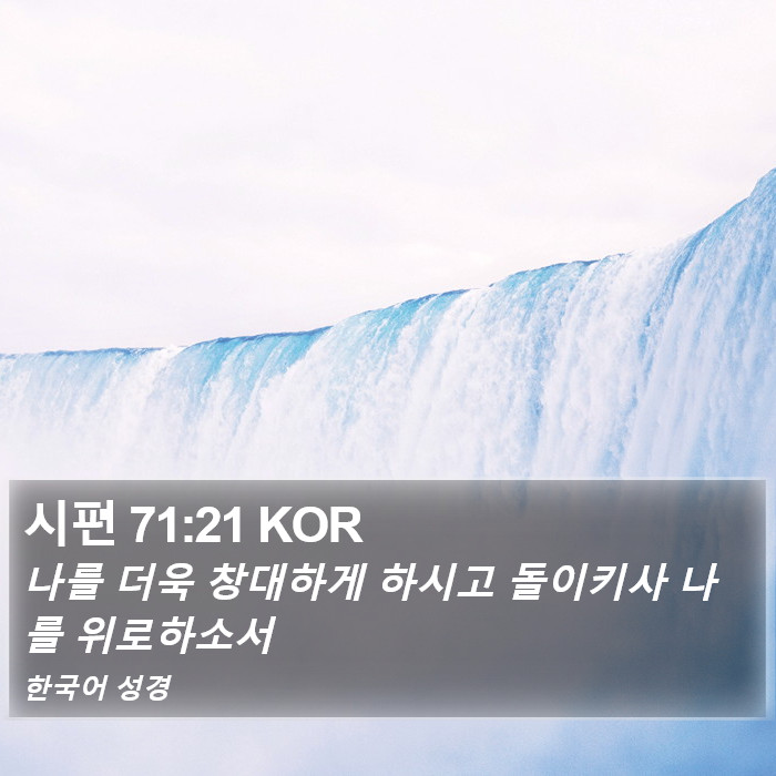 시편 71:21 KOR Bible Study