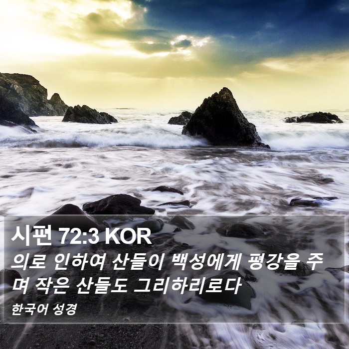 시편 72:3 KOR Bible Study