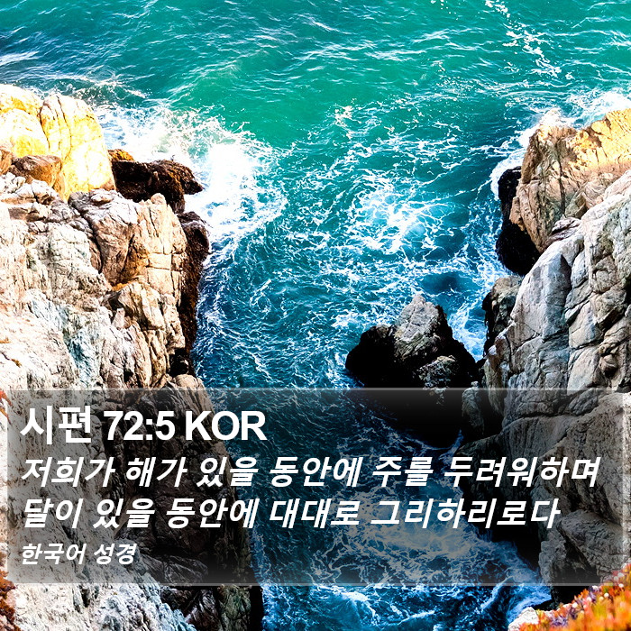 시편 72:5 KOR Bible Study