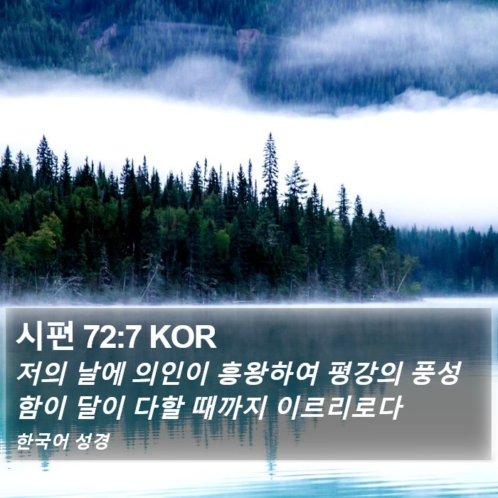 시편 72:7 KOR Bible Study