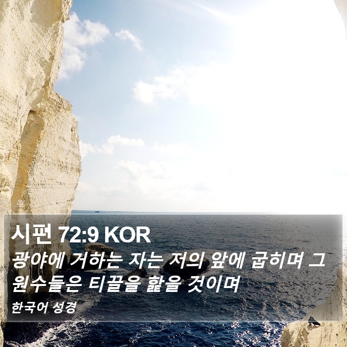 시편 72:9 KOR Bible Study