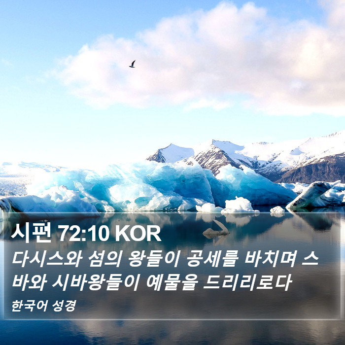 시편 72:10 KOR Bible Study