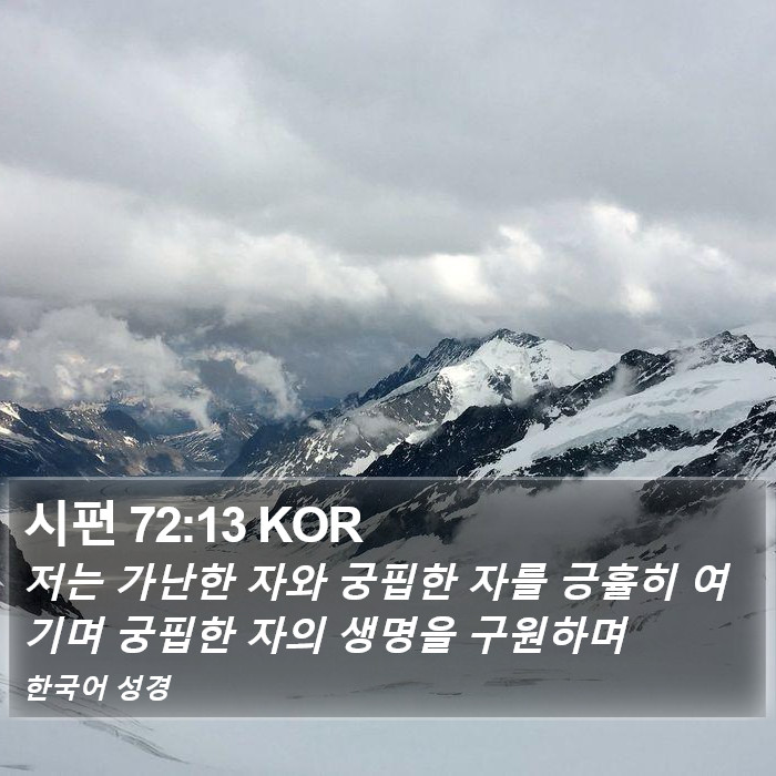 시편 72:13 KOR Bible Study