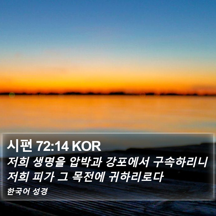 시편 72:14 KOR Bible Study