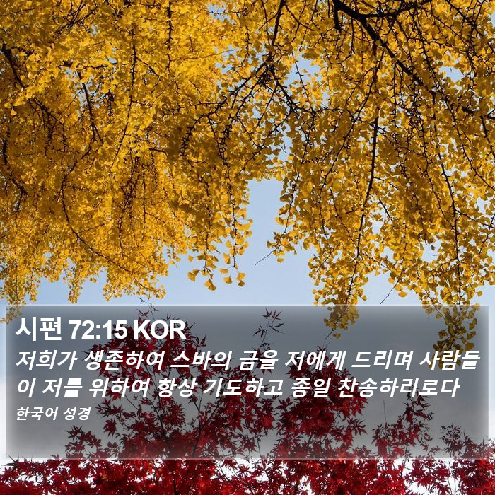 시편 72:15 KOR Bible Study