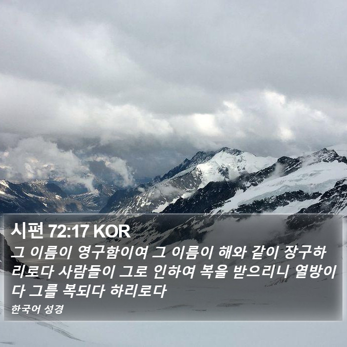 시편 72:17 KOR Bible Study