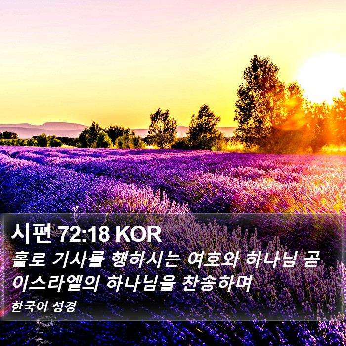 시편 72:18 KOR Bible Study