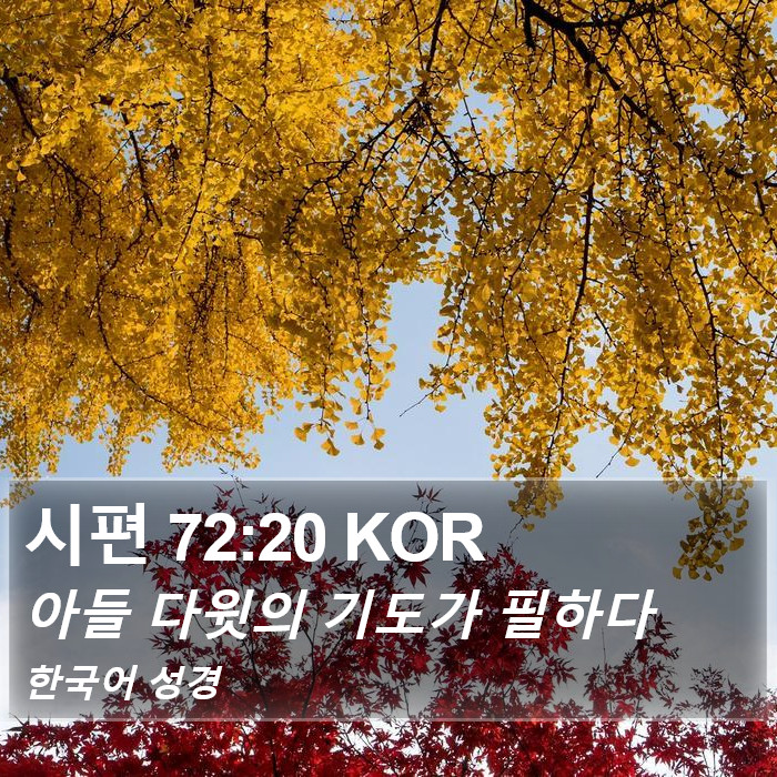 시편 72:20 KOR Bible Study