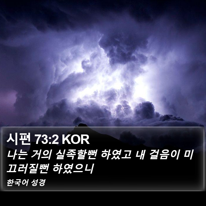 시편 73:2 KOR Bible Study