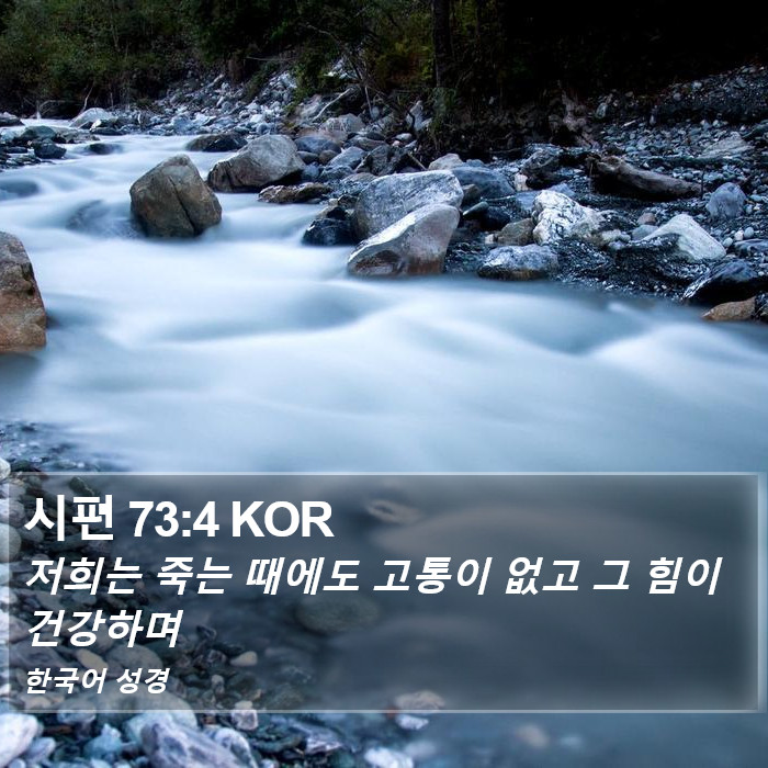 시편 73:4 KOR Bible Study