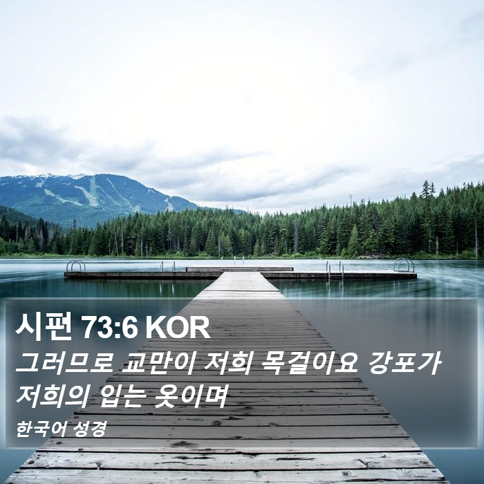 시편 73:6 KOR Bible Study