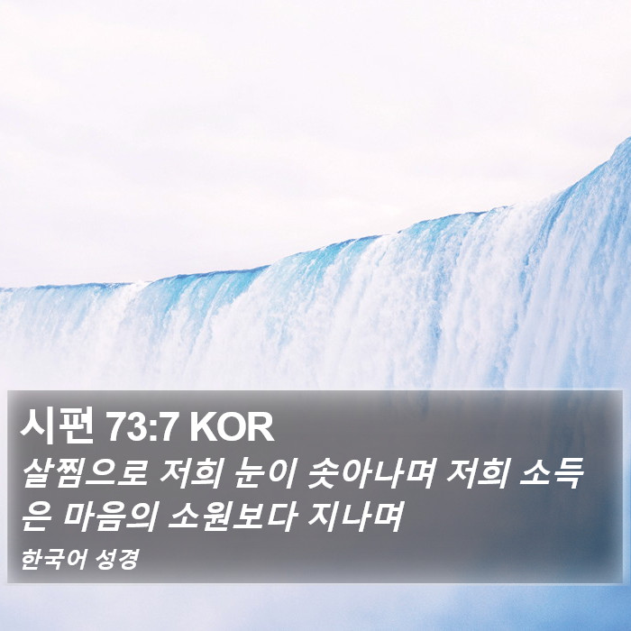 시편 73:7 KOR Bible Study