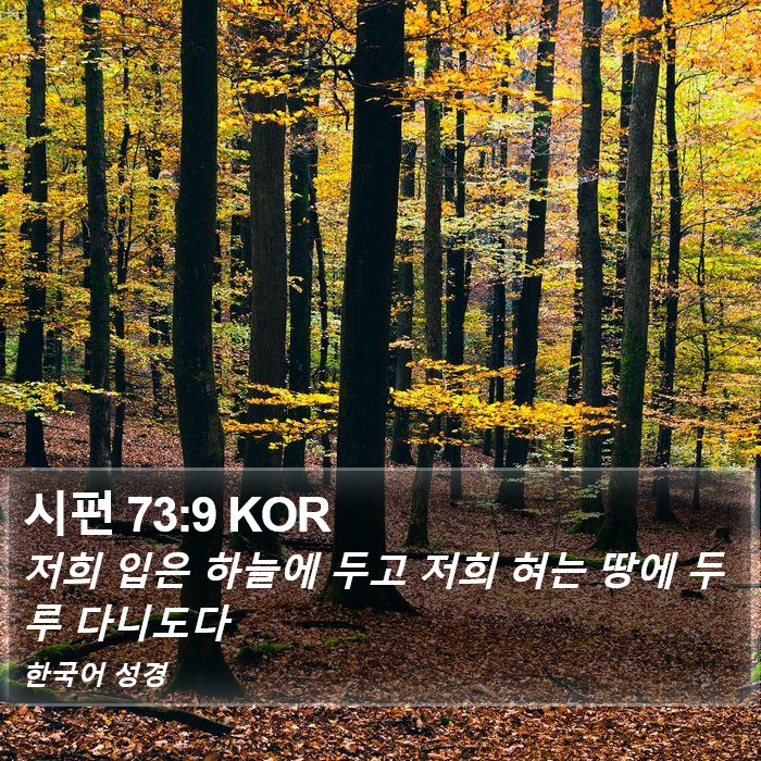 시편 73:9 KOR Bible Study