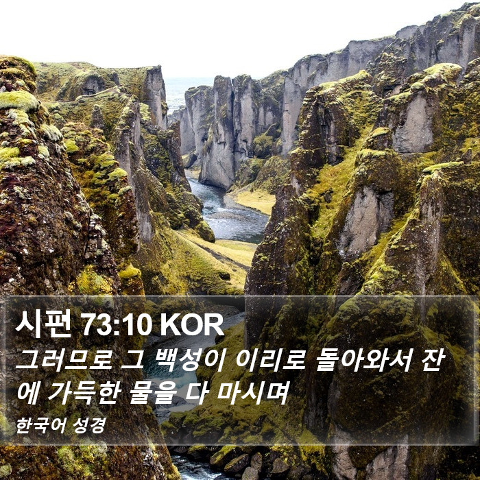 시편 73:10 KOR Bible Study