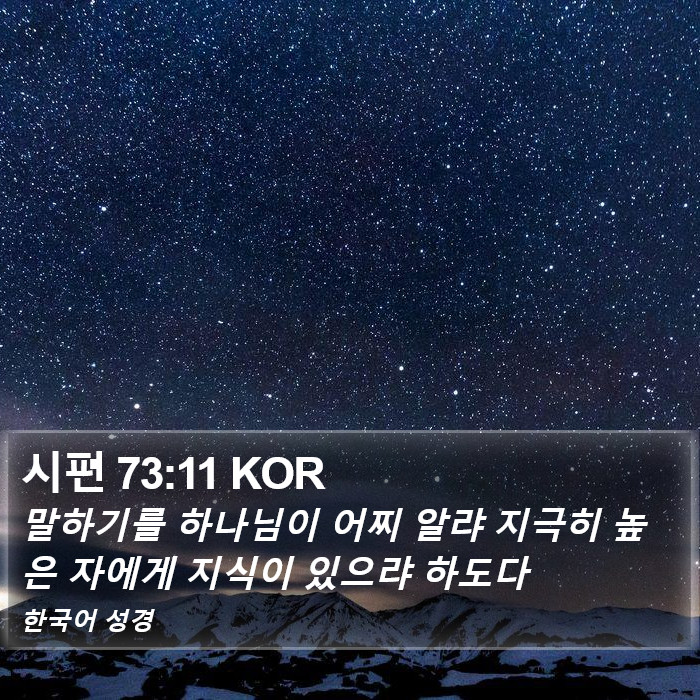 시편 73:11 KOR Bible Study