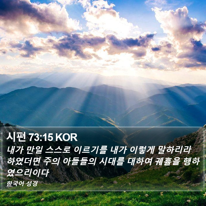 시편 73:15 KOR Bible Study