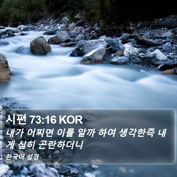 시편 73:16 KOR Bible Study