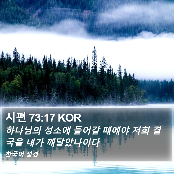 시편 73:17 KOR Bible Study