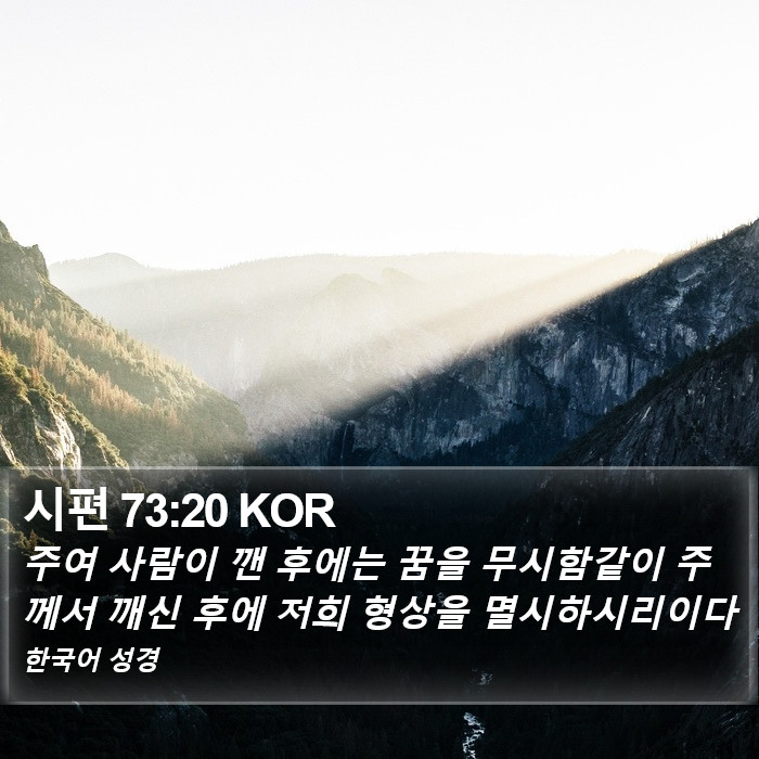 시편 73:20 KOR Bible Study