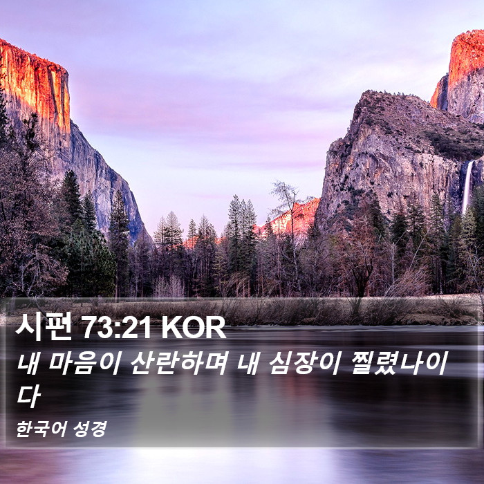 시편 73:21 KOR Bible Study