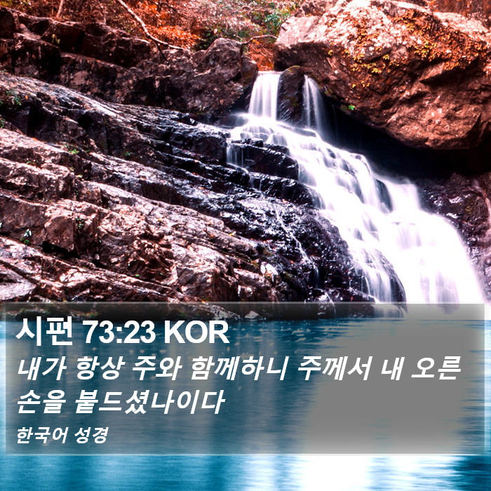 시편 73:23 KOR Bible Study