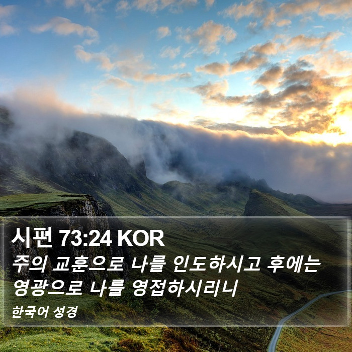 시편 73:24 KOR Bible Study