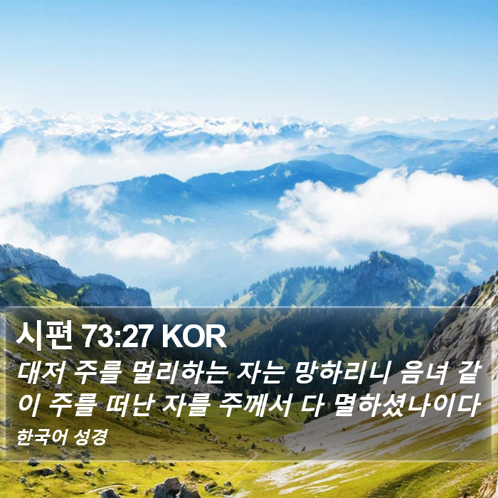 시편 73:27 KOR Bible Study