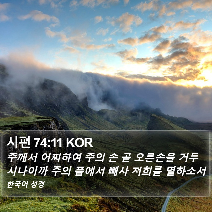 시편 74:11 KOR Bible Study