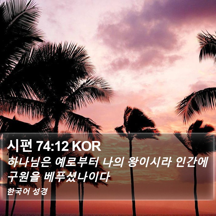 시편 74:12 KOR Bible Study