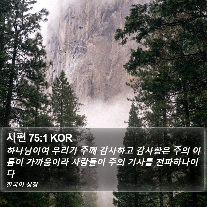 시편 75:1 KOR Bible Study