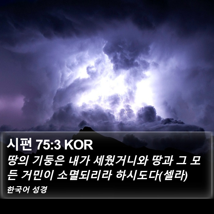 시편 75:3 KOR Bible Study