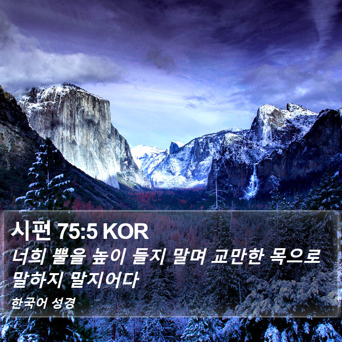 시편 75:5 KOR Bible Study