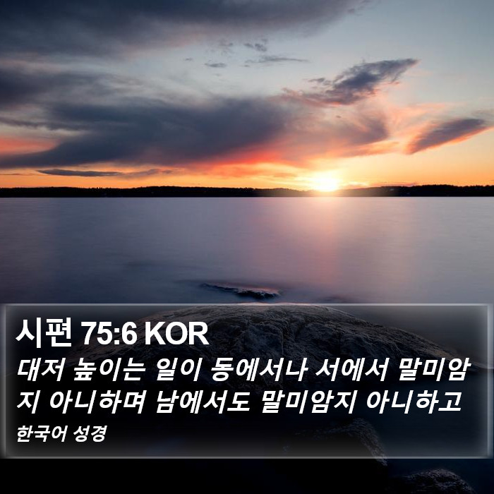 시편 75:6 KOR Bible Study