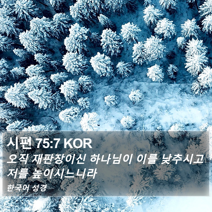 시편 75:7 KOR Bible Study