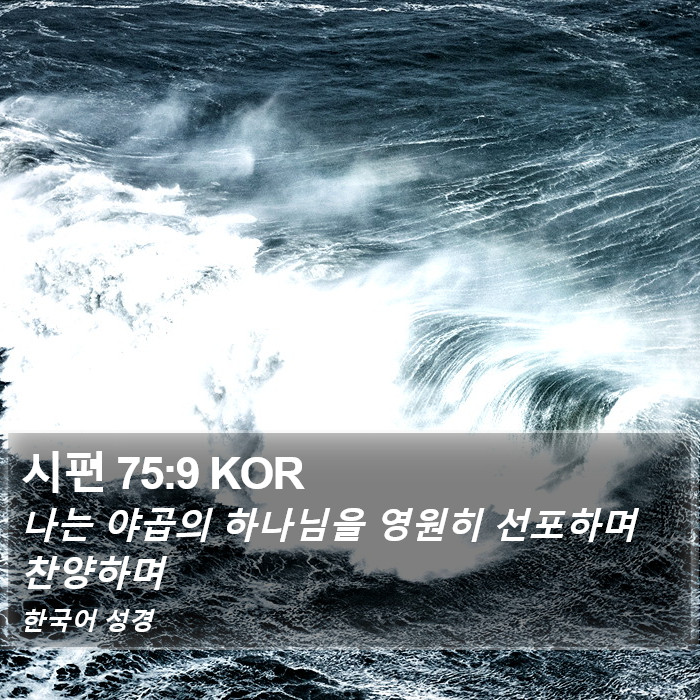 시편 75:9 KOR Bible Study