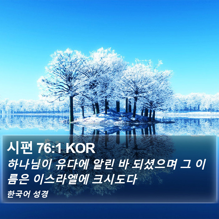 시편 76:1 KOR Bible Study