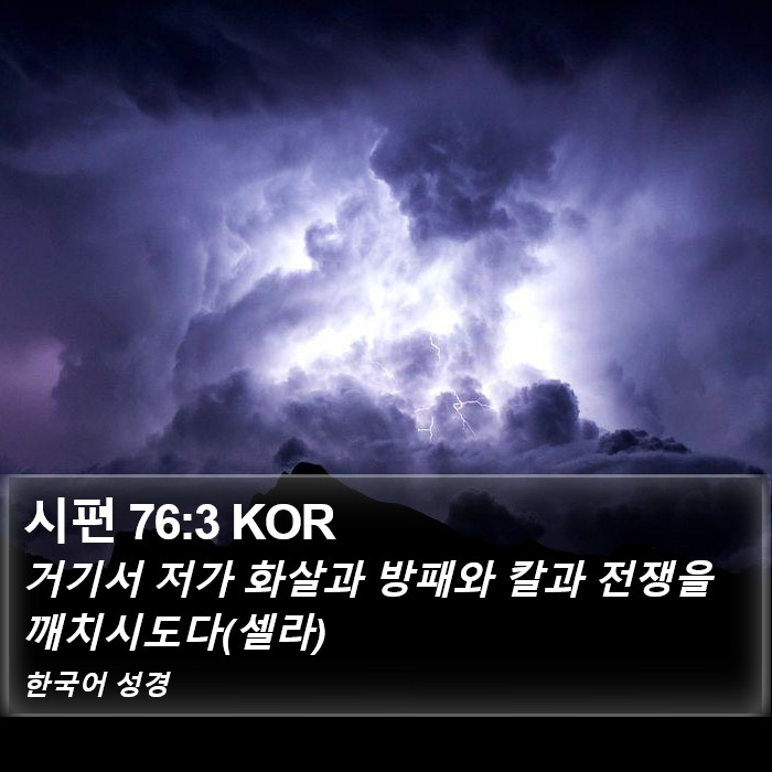 시편 76:3 KOR Bible Study