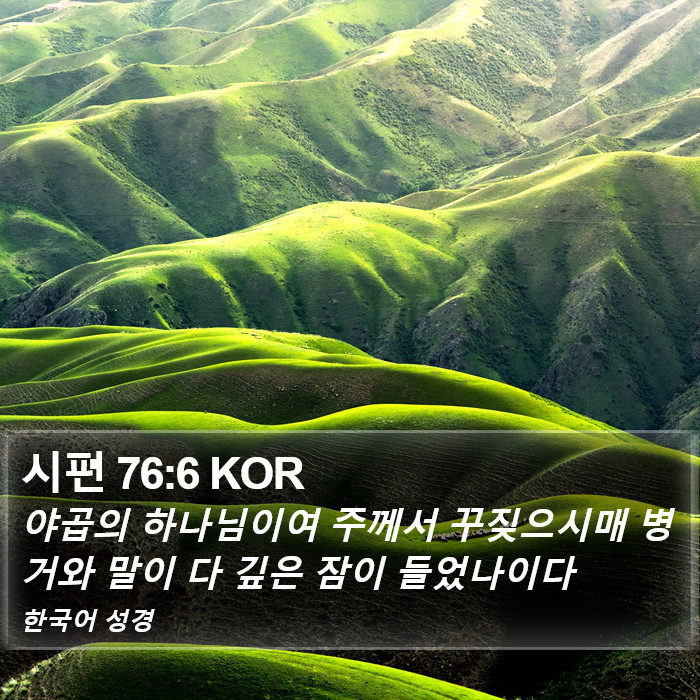 시편 76:6 KOR Bible Study