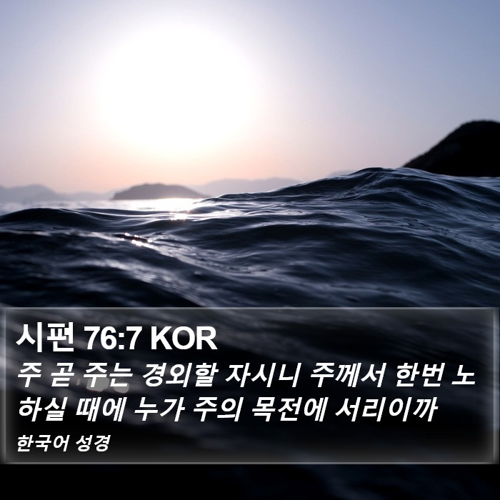 시편 76:7 KOR Bible Study