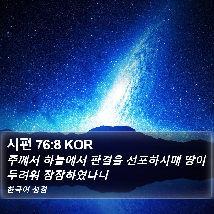 시편 76:8 KOR Bible Study