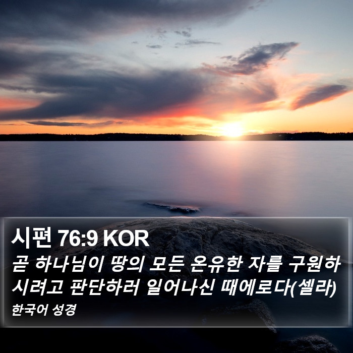 시편 76:9 KOR Bible Study