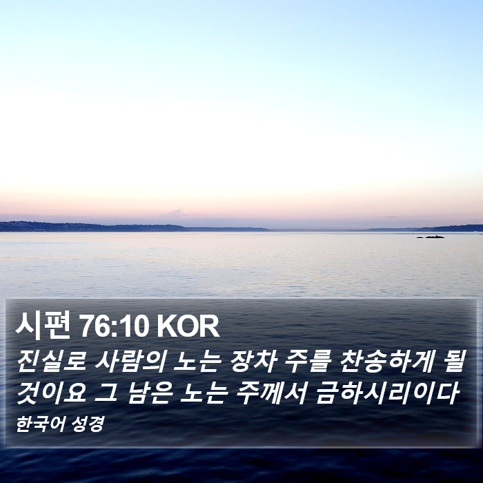 시편 76:10 KOR Bible Study