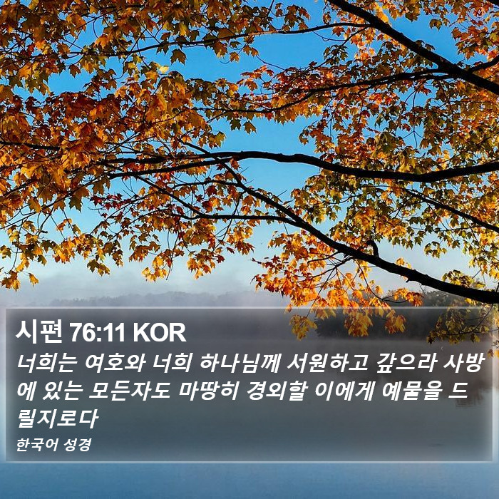 시편 76:11 KOR Bible Study