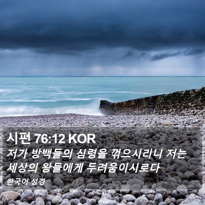 시편 76:12 KOR Bible Study