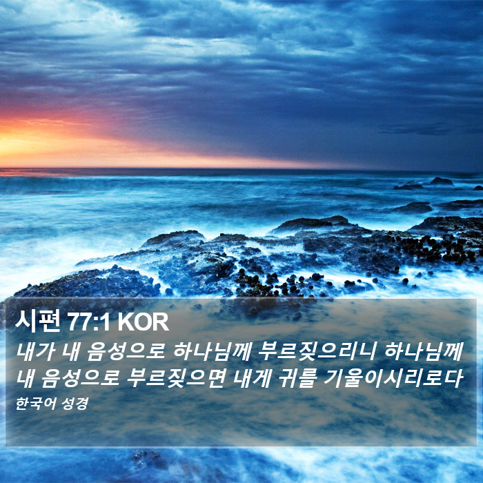 시편 77:1 KOR Bible Study