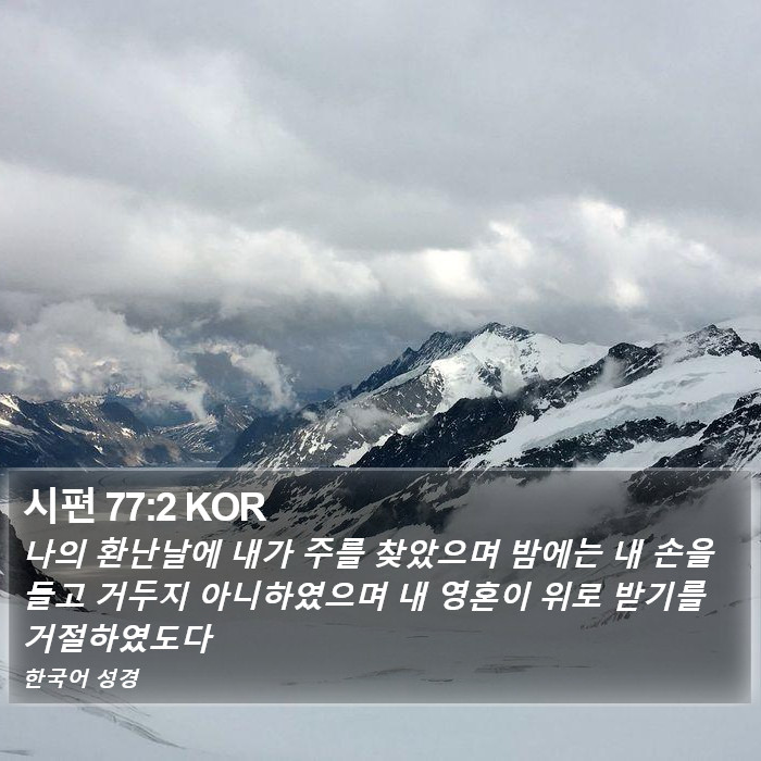 시편 77:2 KOR Bible Study