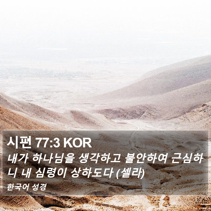 시편 77:3 KOR Bible Study