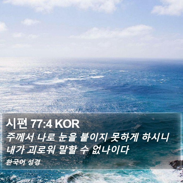 시편 77:4 KOR Bible Study