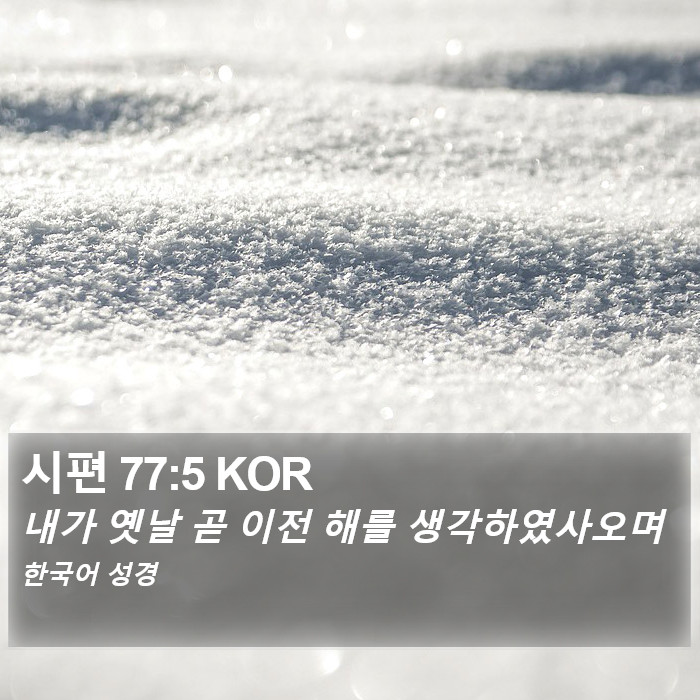 시편 77:5 KOR Bible Study