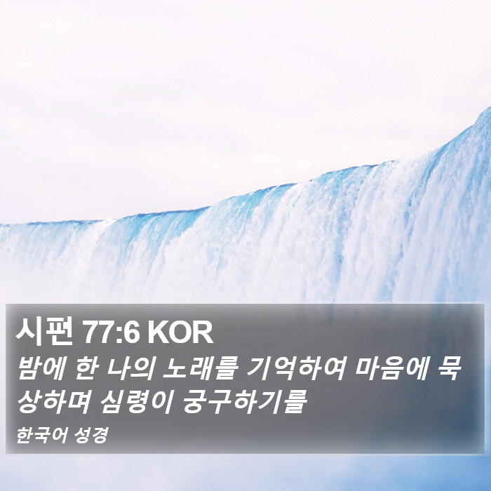 시편 77:6 KOR Bible Study